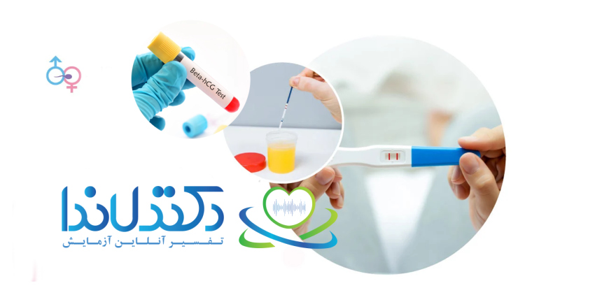 انواع آزمایش بارداری