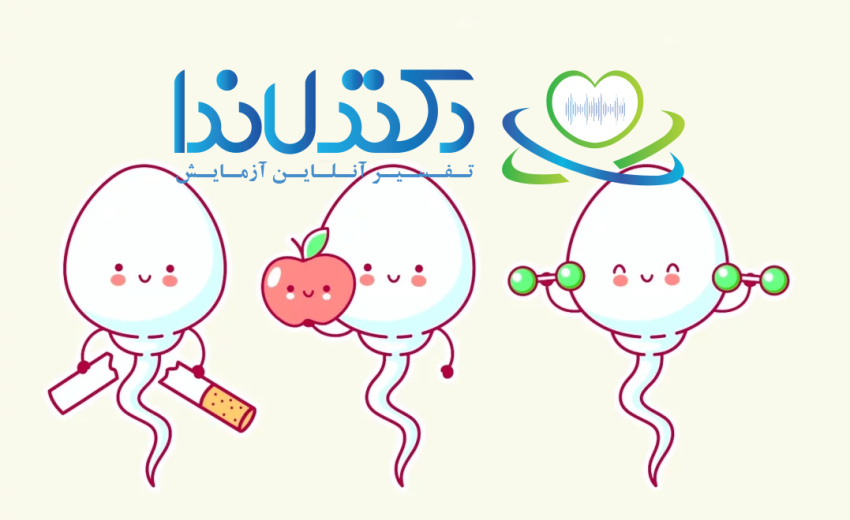 تأثیر تغذیه سالم، ترک سیگار و ورزش بر کیفیت اسپرم در آزمایش منی