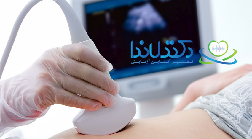 استفاده از سونوگرافی در تست غربالگری بارداری به پزشکان کمک میکند سلامت جنین را بررسی کرده و احتمال اختلالات ژنتیکی را به موقع تشخیص دهند.