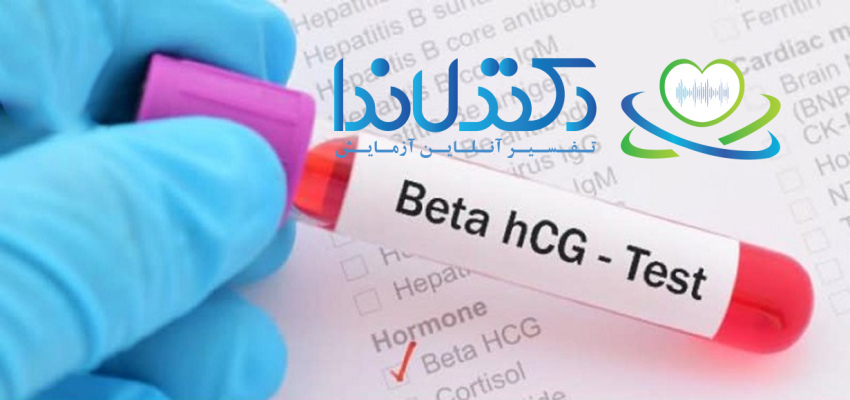 آزمایش bhcg چیست؟
