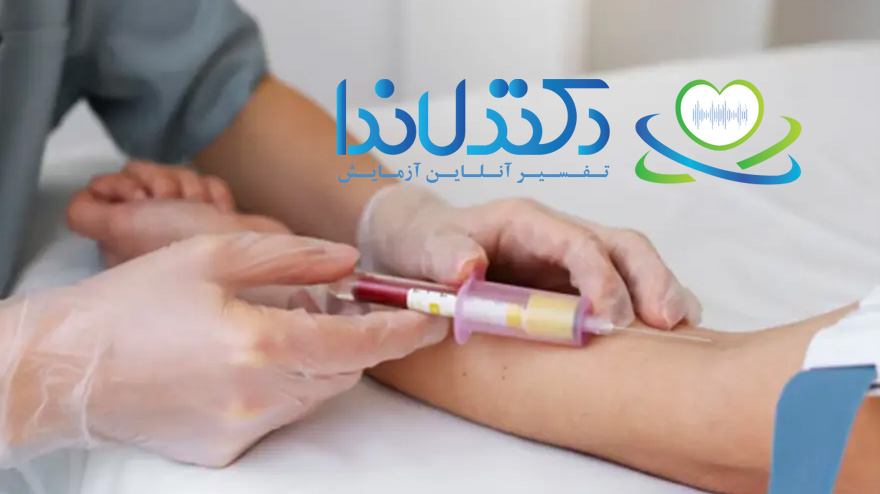 نمونه‌گیری خون از ورید (veno.samp) توسط کارشناس آزمایشگاه؛ روشی رایج در بیشتر آزمایش‌های خون برای بررسی دقیق وضعیت سلامت بدن.