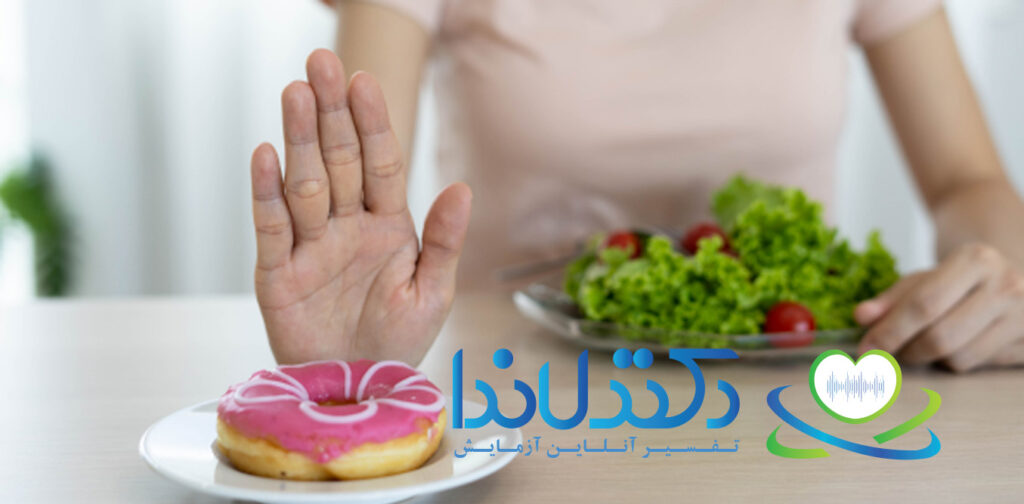 خودداری از مصرف مواد قندی و انتخاب تغذیه سالم، یکی از مهمترین راههای پیشگیری و کنترل قند ادرار بالا است. توصیه میشود برای جلوگیری از افزایش قند ادرار، مصرف خوراکیهای شیرین را محدود کنید و از سبزیجات استفاده نمایید.کلمات کلیدی بهطور طبیعی آمدهاند: کنترل قند ادرار، مصرف مواد قندی، تغذیه سالم، پیشگیری از افزایش قند ادرار.