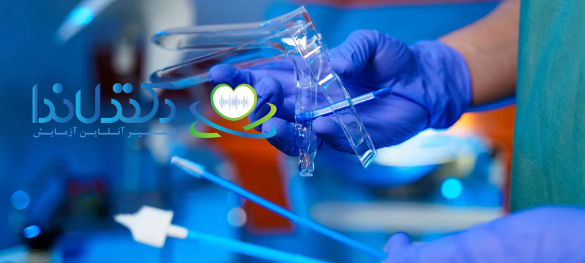 پیگیری منظم پاپ اسمیر با نمونه‌گیری اصولی، نقش مهمی در پیشگیری و مدیریت بیماری‌های دهانه رحم دارد.