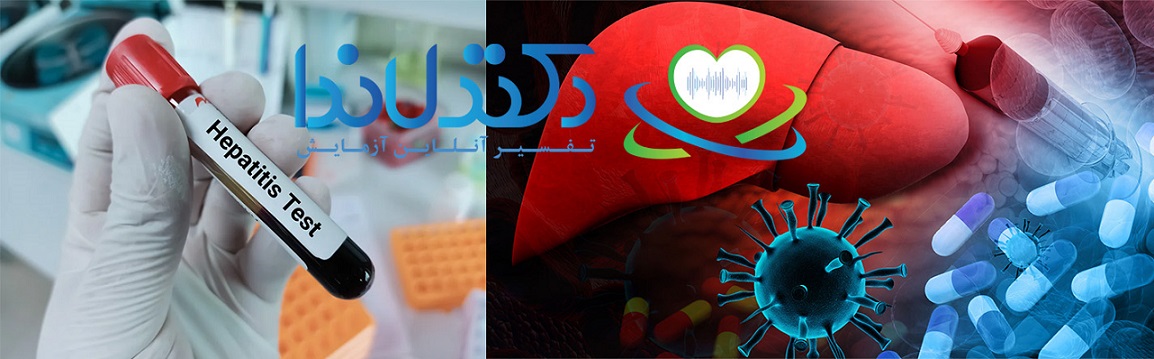 آزمایش هپاتیت