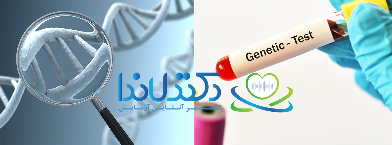 آزمایش ژنتیک