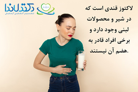 تفسیر آزمایش حساسیت به لاکتوز دکتر لاندا