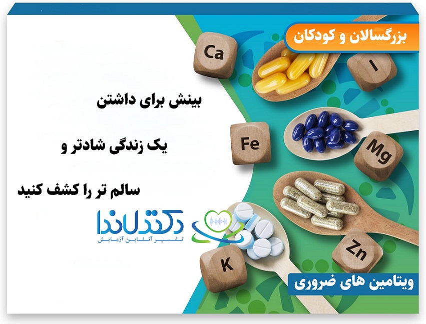 ویتامین های ضروری