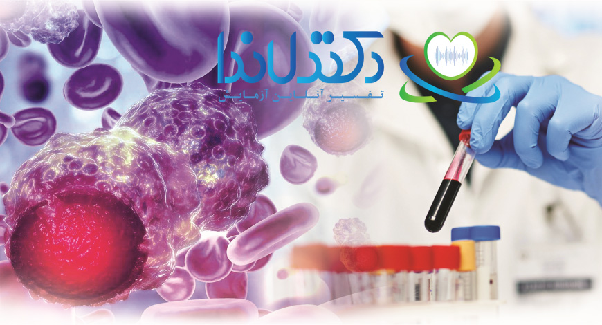 تفسیر آزمایش hematology