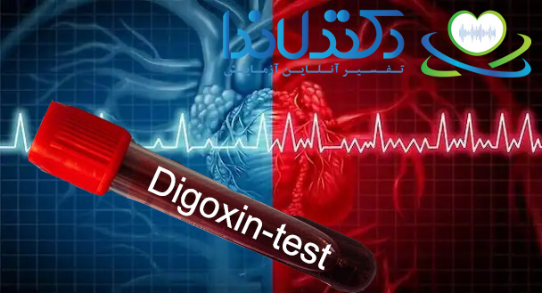 تفسیر آزمایش دیگوکسین