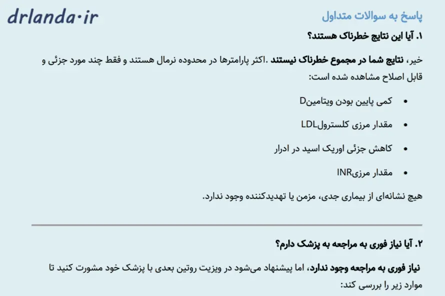پاسخ به سوالات متداول در تفسیر تخصصی دکتر لاندا-دکتر لاندا