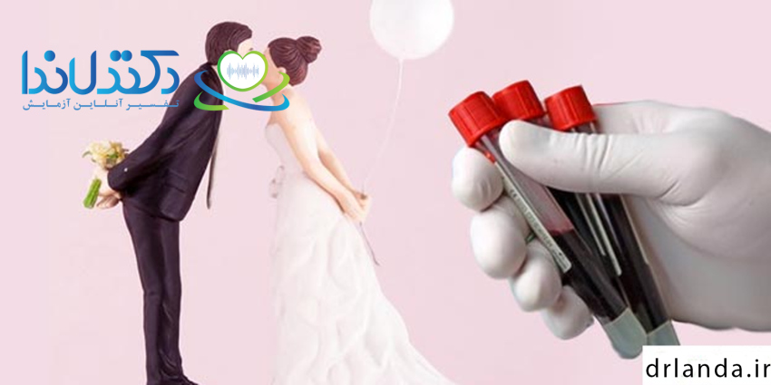 آزمایش ازدواج یکی از مراحل مهم و الزامی پیش از ثبت رسمی عقد در ایران است