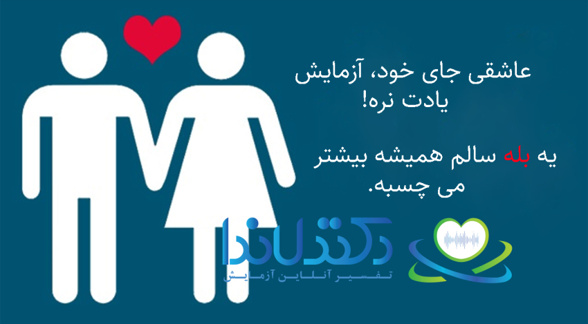 قبل از اینکه جواب مثبت بدی، جواب آزمایشت رو بگیر