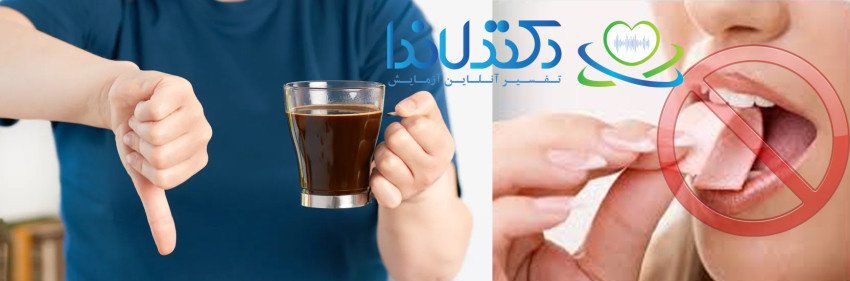 مصرف چای و آدامس پیش از انجام آزمایش خون می‌تواند باعث تغییر نتیجه تست‌ها شود؛ پیش از نمونه‌گیری، از مصرف آن‌ها خودداری کنید