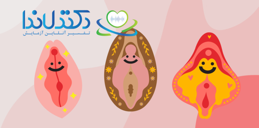 تفاوت ظاهری اندام تناسلی زنان، از جمله رنگ و فرم، امری طبیعی است و تیرگی الزاماً نشانه بیماری نیست