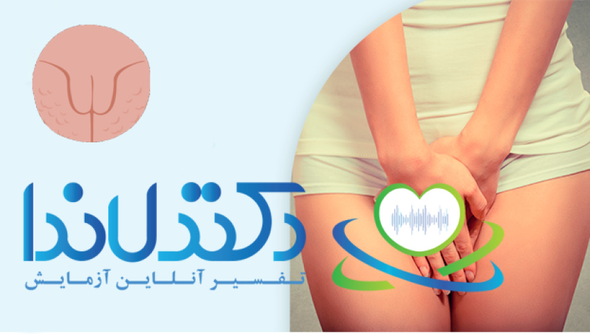 علت گوشتی بودن واژن