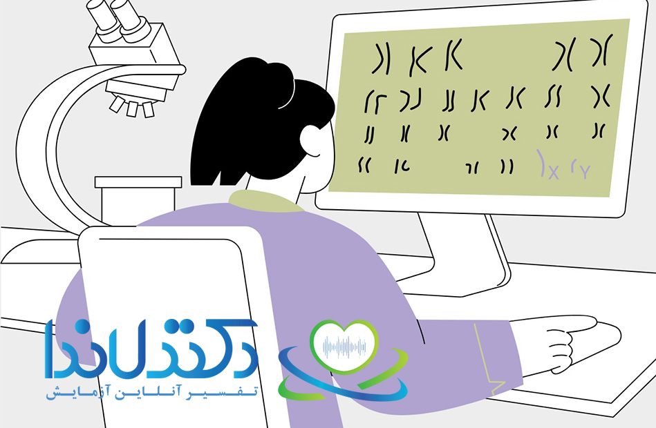 تفسیر آزمایش کاریوتایپ