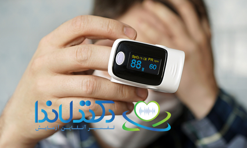 عدد پایین اکسیژن روی پالس اکسیمتر می‌تواند نشانه مشکل جدی در عملکرد ریه‌ها یا قلب باشد؛ تفسیر آزمایش گاز خون به تشخیص دقیق کمک می‌کند.