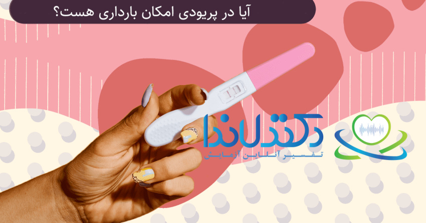 آیا در پریودی امکان بارداری هست؟