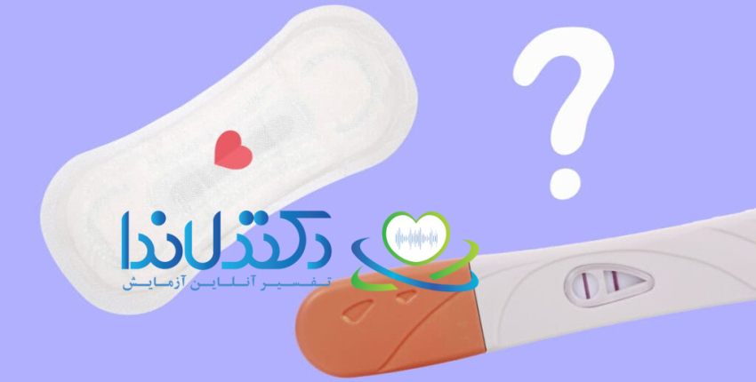 آیا در دوران پریودی احتمال بارداری وجود دارد؟پرسشی که بسیاری از زنان با آن روبرو هستند؛ پاسخ علمی را همینجا بخوانید.