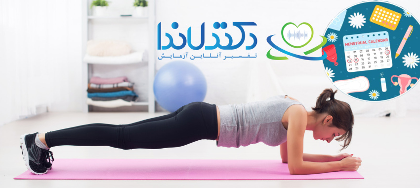 ورزشهای سبک و خانگی مانند پلانک میتوانند با افزایش جریان خون و تنظیم هورمونها به باز شدن پریودی یا تنظیم چرخه قاعدگی کمک کنند. تقویت سلامت عمومی بدن، کاهش استرس و بهبود عملکرد سیستم تولیدمثلی، از فواید فعالیتهای ورزشی در دوران انتظار قاعدگی به شمار میآید.
