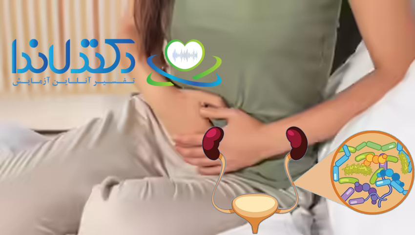 عفونت ادراری چیست