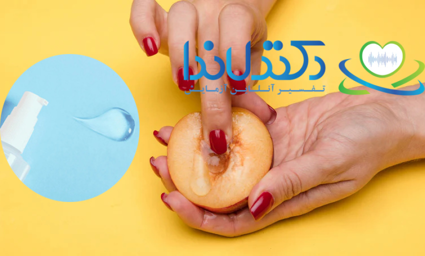استفاده از ژل لوبریکانت برای رفع خشکی واژن و کاهش درد هنگام رابطه جنسی؛ راهکاری ساده و مؤثر برای بهبود سلامت جنسی خانم‌ها.