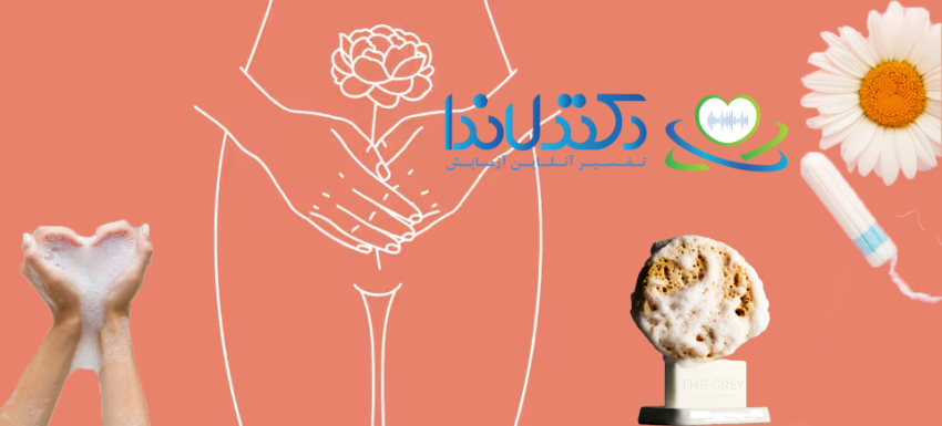 بهداشت ناحیه تناسلی؛ گامی مهم برای پیشگیری از عفونت‌ها، حفظ سلامت و احساس راحتی در طول روز