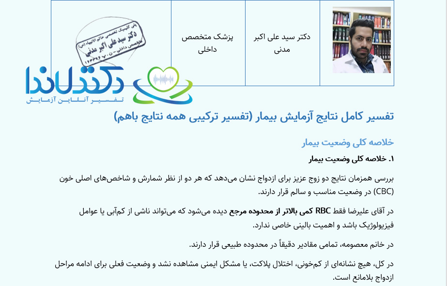 گزارش ترکیبی و تخصصی آزمایشگاه به قلم پزشک معتمد سامانه دکترلاندا