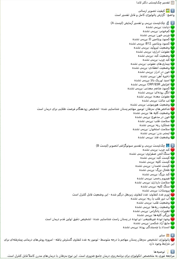 نمونه تفسیر آزمایش رایگان دکتر لاندا