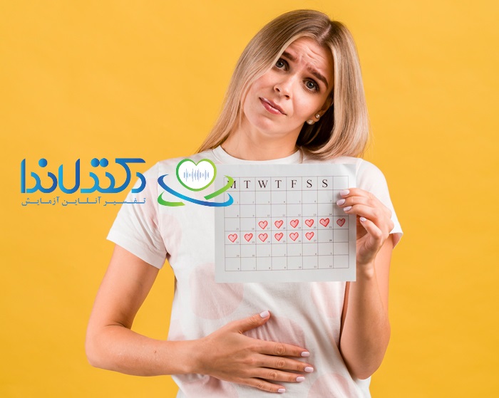 پریودی طولانی نشانه چیست