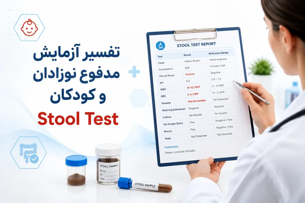 تفسیر آزمایش مدفوع نوزادان و کودکان